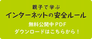 インターネットの安全ルールフリー版