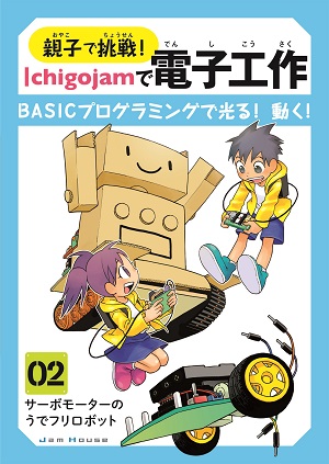 IchigoJam電子工作02