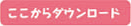 ダウンロード