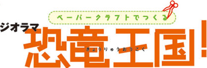 ペーパークラフトでつくるジオラマ恐竜王国