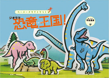 ペーパークラフトでつくるジオラマ恐竜王国！