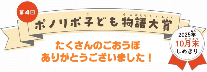ポノリポ子ども物語大賞