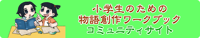 小学生のための物語創作ワークブックコミュニティサイト