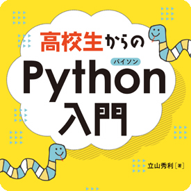 高校生からのPython入門