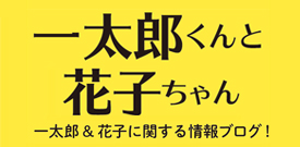 一太郎くんと花子ちゃん