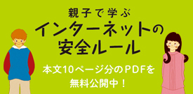 インターネットの安全ルール