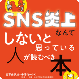 SNS炎上